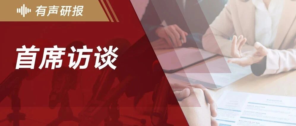 中金首席访谈：投资中国龙头券商的重要机遇期