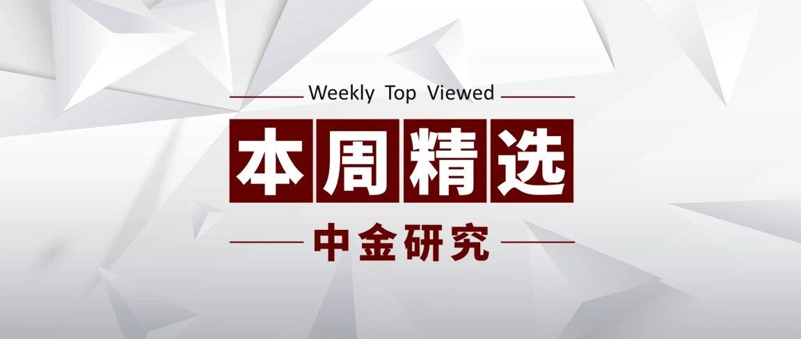 中金研究 | 本周精选：宏观、策略、电力电气设备、化工