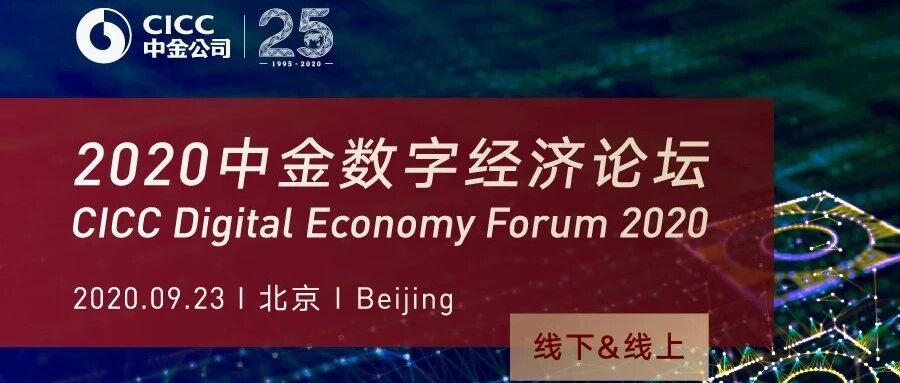 9.23！2020中金数字经济论坛，精彩不容错过！