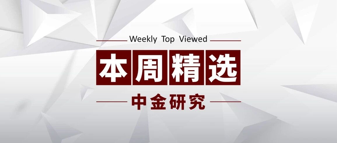 中金研究 | 本周精选：策略、汽车、主题研究