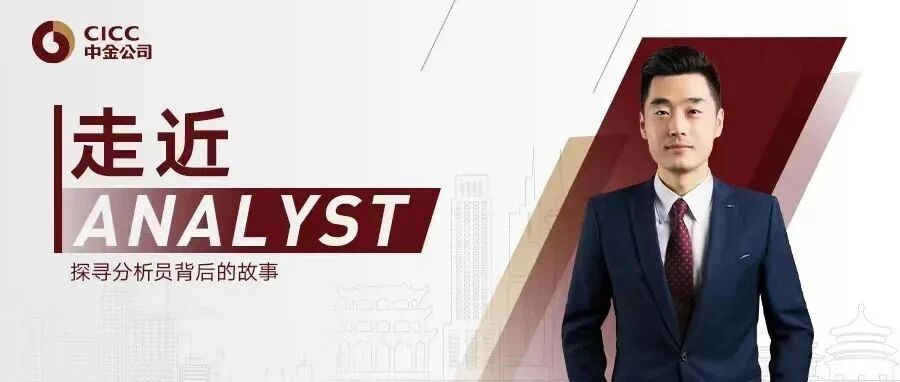 中金 • 走近Analyst | 刘刚：希望成为客户的“三分之一”