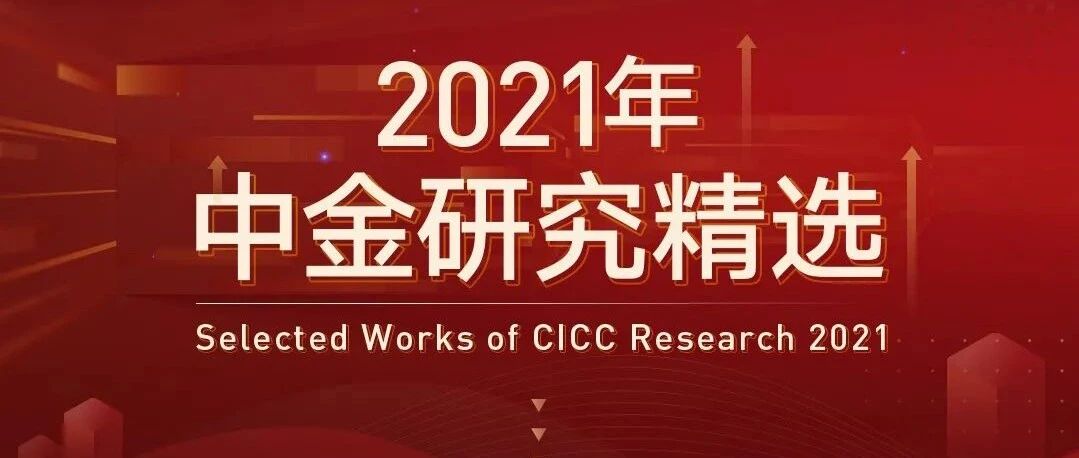 2021年中金研究精选