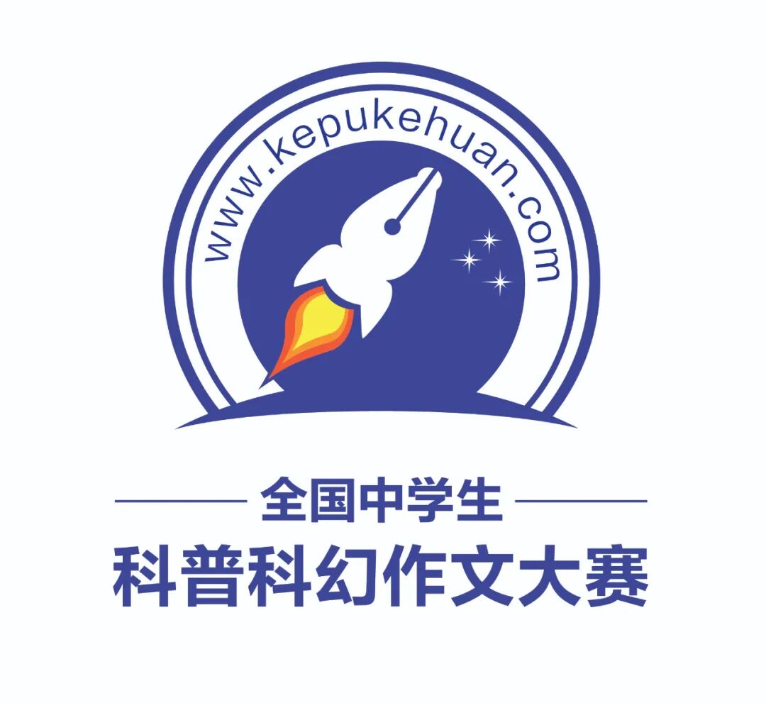 全国中学生科普科幻征文大赛_全国中学生科普科幻作文大赛官网