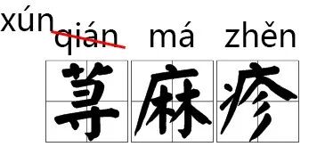 游说的读音_游说拼音怎么写的_游说发音