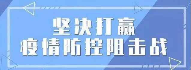 坚决打赢疫情防控阻击战安全复工复产专题一