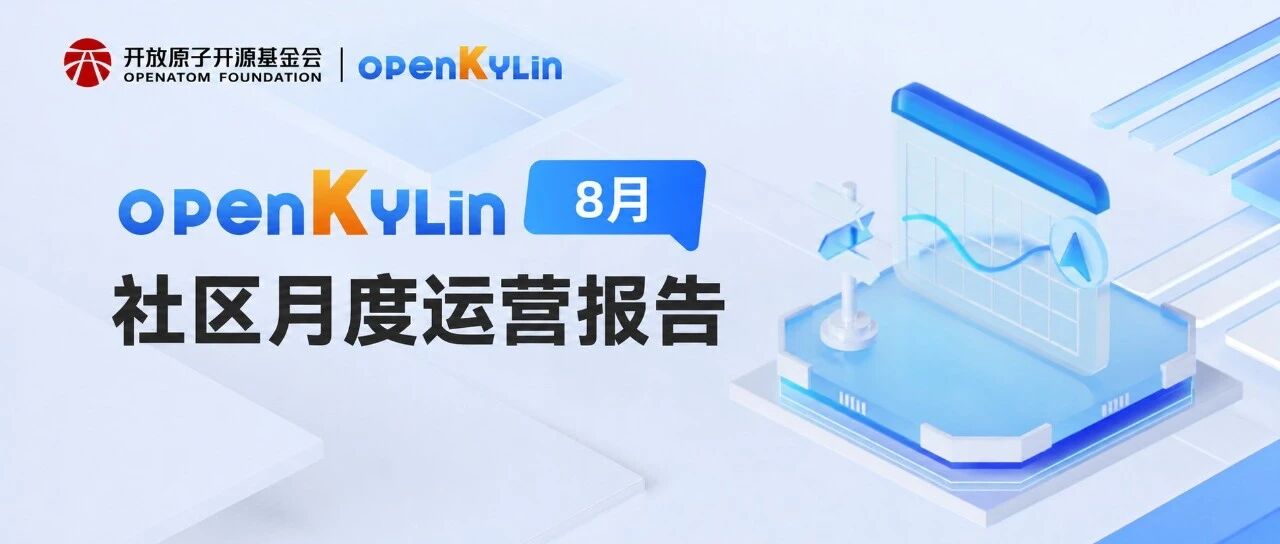 openKylin社区2026年8月运营报告