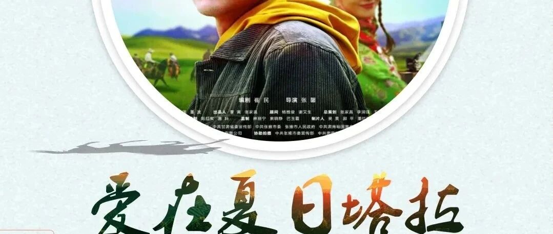《爱在夏日塔拉》即将开播,3月15日央视电影频道敬请收看