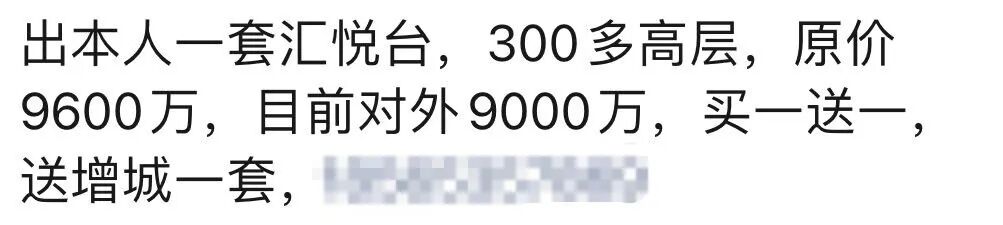 9000万卖汇悦台，送增城房！增城：谢谢你