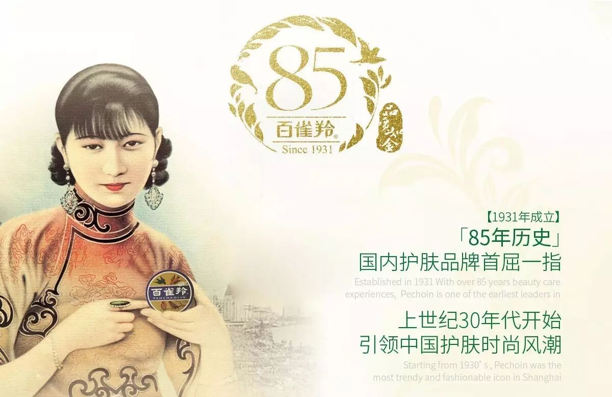 百雀羚是国内经典的草本护肤品牌,1931年创立于中国上海,诞生至今始终