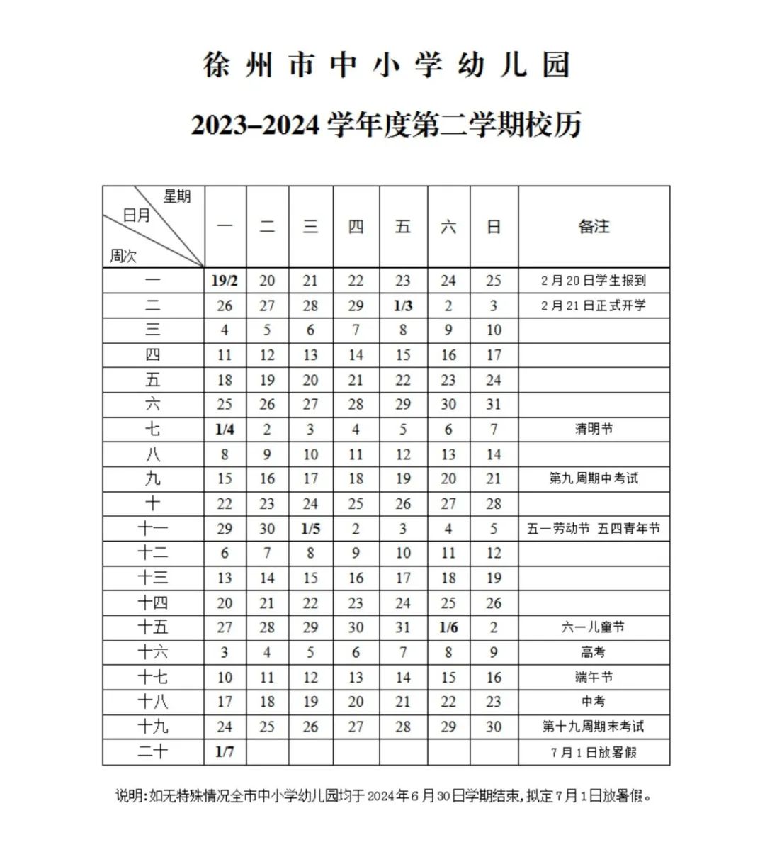 徐州市2023-2024学年度第二学期校历发布