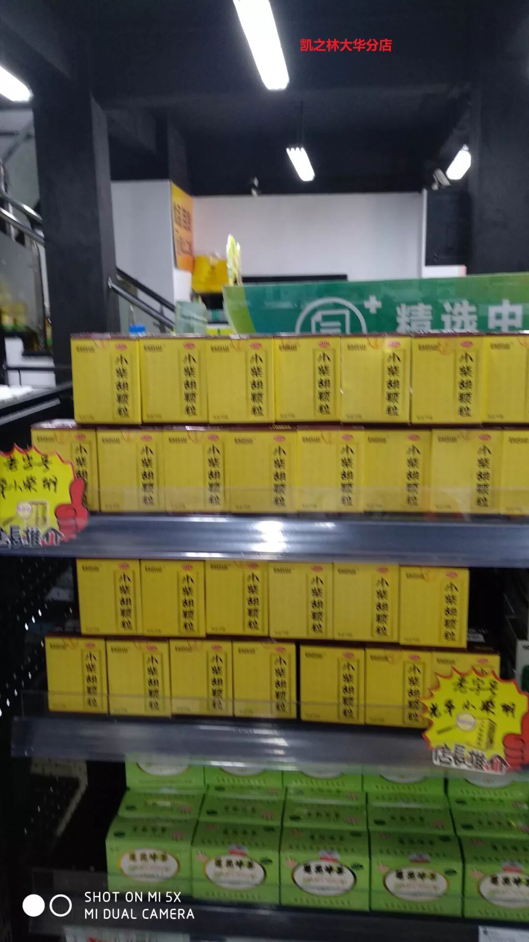 白云山小柴胡颗粒与汕头地区4家优质连锁开展“传承好古方、传承好家风”堆头动销活动