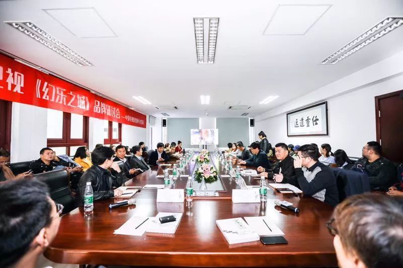 新時代，新價值！堅定文化自信，堅持自主創新「中國電視新物種」《幻樂之城》品牌研討會在京召開 娛樂 第2張