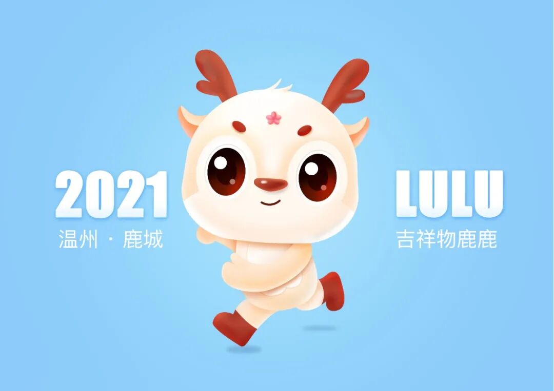 温州市鹿城区征集城市ip形象吉祥物入围作品