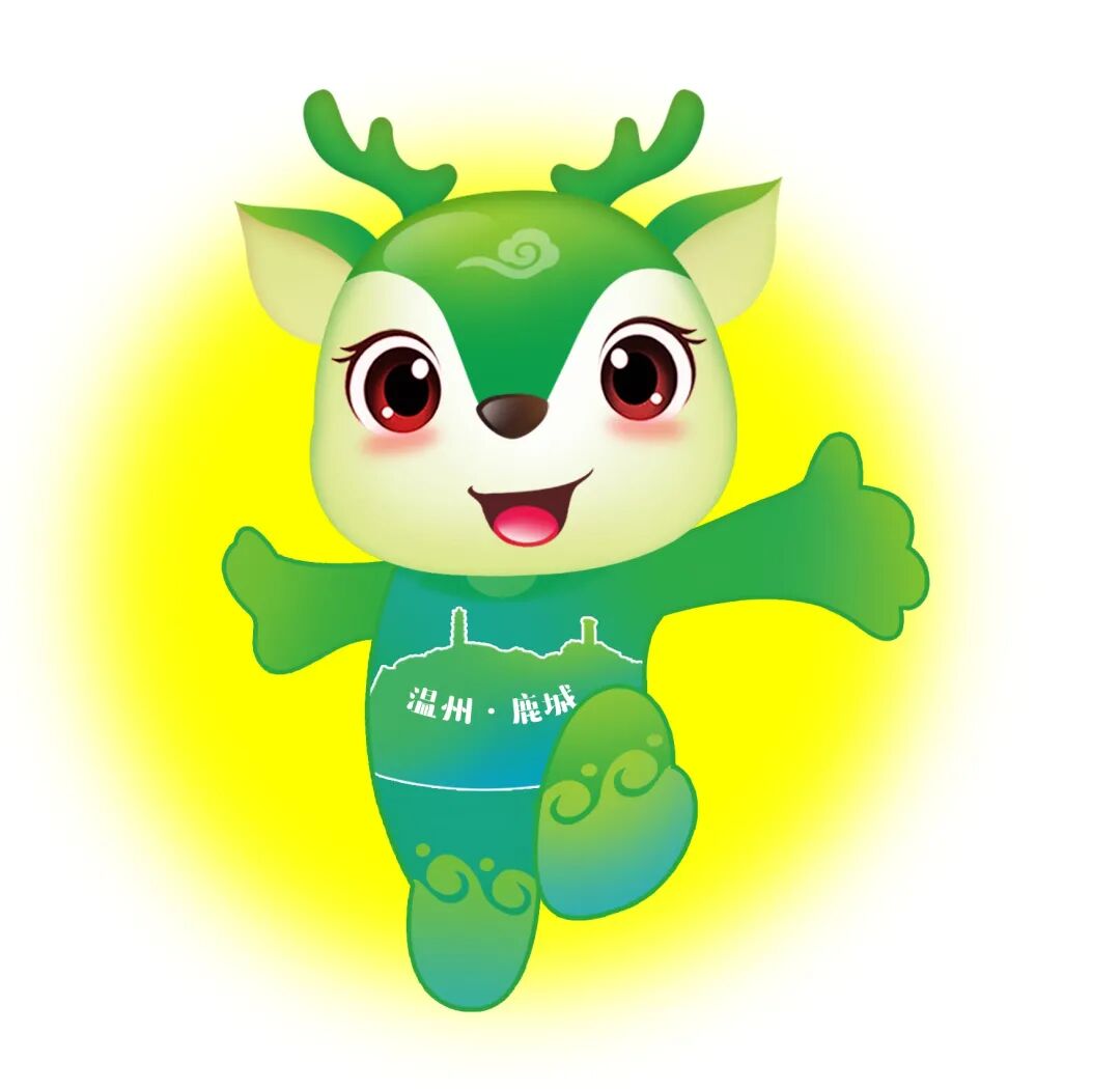 温州市鹿城区征集城市ip形象吉祥物入围作品