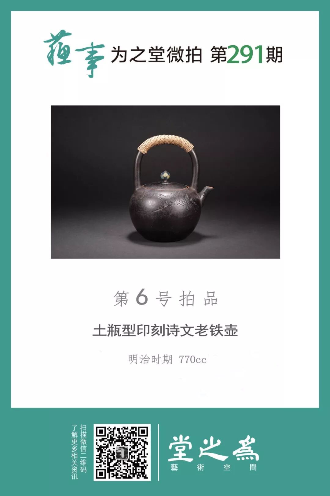 苏事 为之堂微拍 第291期 日本金工名家制铁壶专场 18年10月24日 周三19 30 为之堂艺术空间 微信公众号文章阅读 Wemp