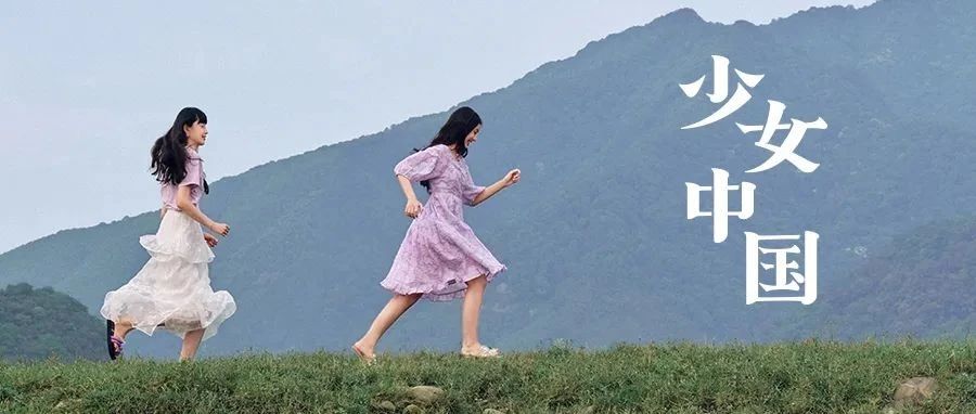 打开收获一份「中国式浪漫」