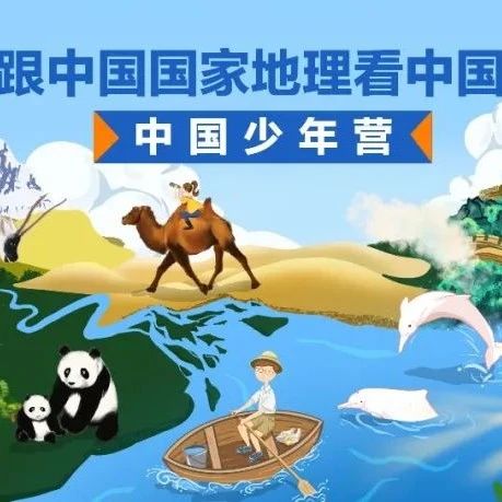 跟中国国家地理看中国——中国少年营 | 报名平台上线
