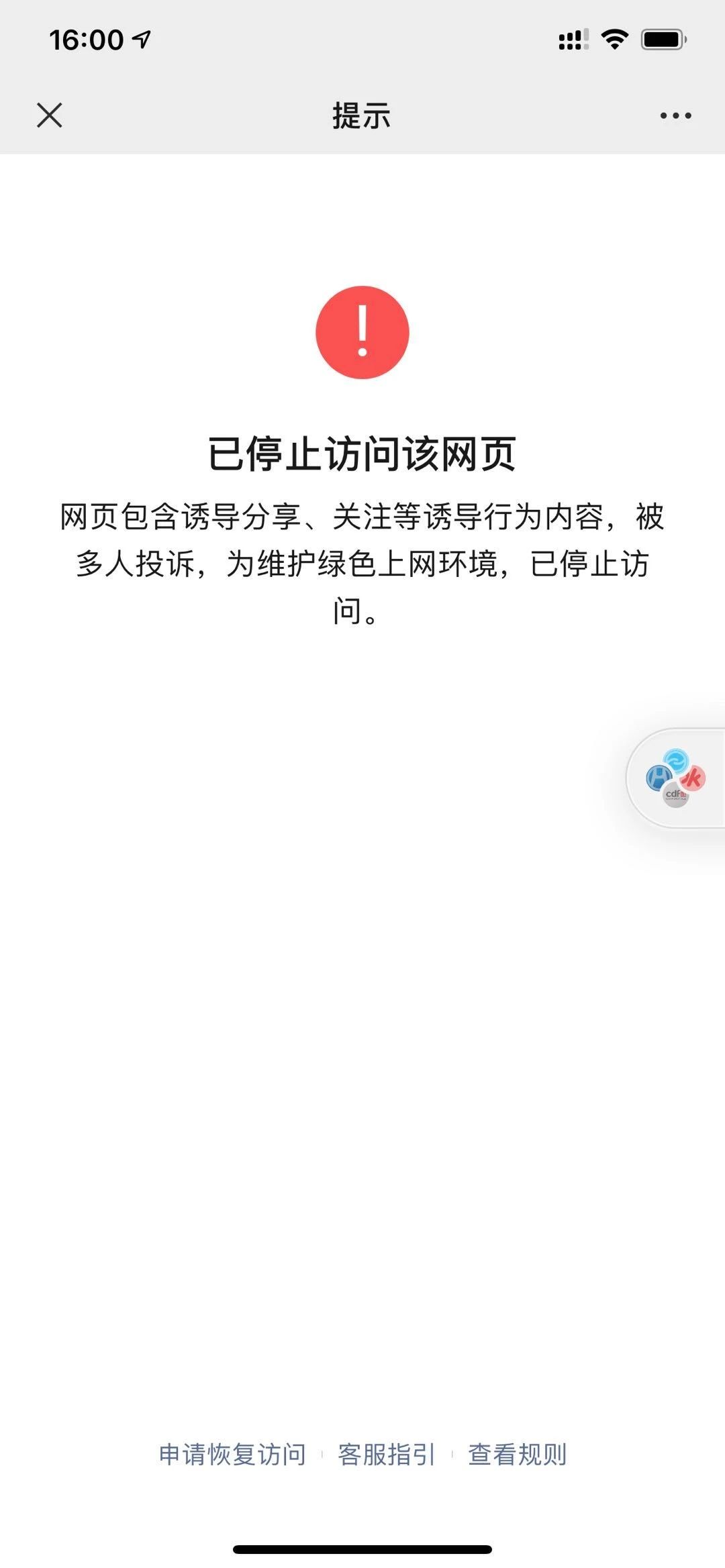 微信分享鏈接被封,修改違規內容還不予解封,咋辦啊?