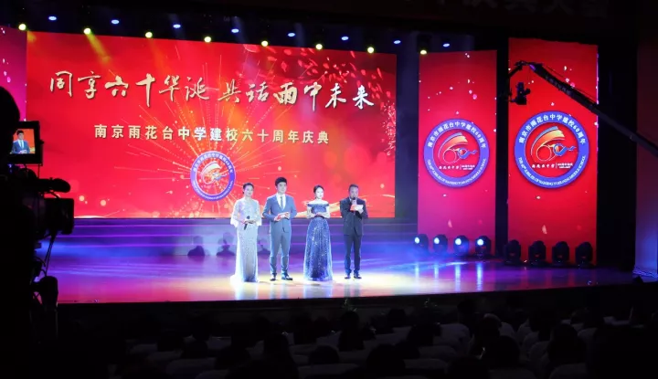 【雨花台中学建校六十周年庆典】同享六十华诞,共话雨中未来 【雨花台中学建校六十周年庆典】同享六十华诞,共话雨中未来