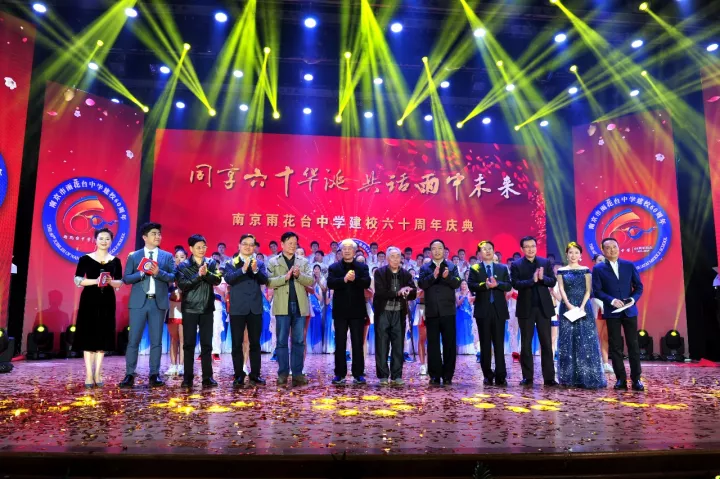 【雨花台中学建校六十周年庆典】同享六十华诞,共话雨中未来 【雨花台中学建校六十周年庆典】同享六十华诞,共话雨中未来