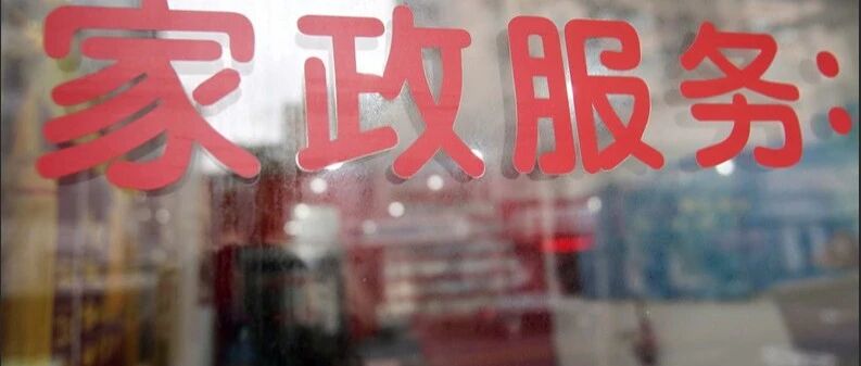 家政招聘被爆地域歧视 拒绝招聘河南人和东北人