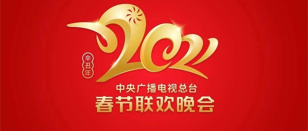 刘德华周杰伦云演出、相声数量多，揭秘央视春晚看点