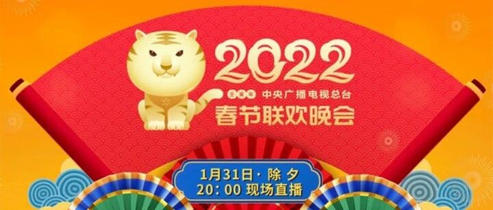 新春快乐！央视春晚节目单、主持人阵容公布