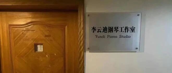 川音已取下李云迪钢琴工作室门牌 官网删掉相关信息