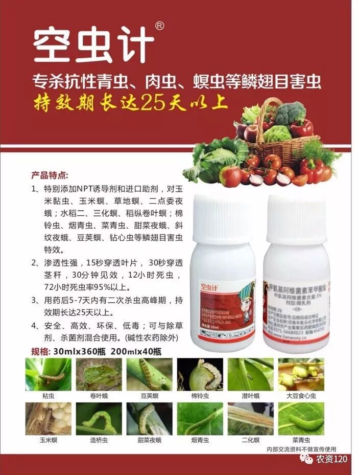抗性小虫特效杀虫剂 空虫计 青虫 肉虫 鳞翅目害虫 出动 季战 蓟马 空虫计之伐虱 粉虱 桃蚜全管 蚜虫 农资1 微信公众号文章阅读