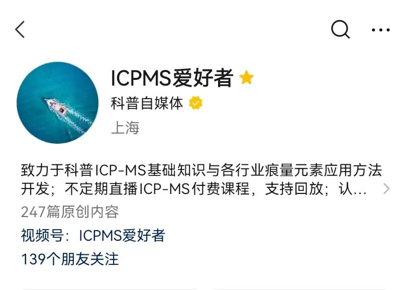 持续打造技术战队--“ICPMS爱好者”博主加入衡昇质谱