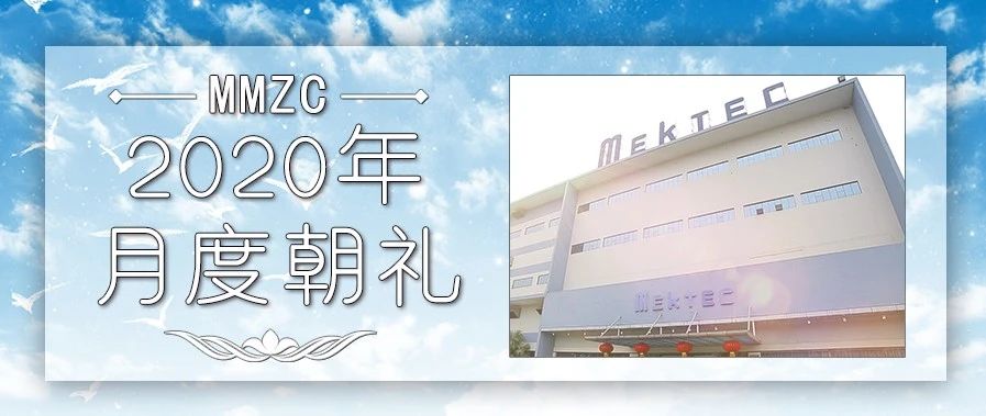 珠海紫翔电子科技有限公司 Mektec Mmcz 公众号详情 微小领