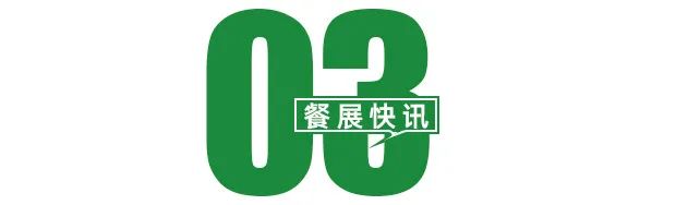 5万亿投资辽宁，引领东北新突破！2024来海名·沈阳餐博会抢跑东北市场(图7)