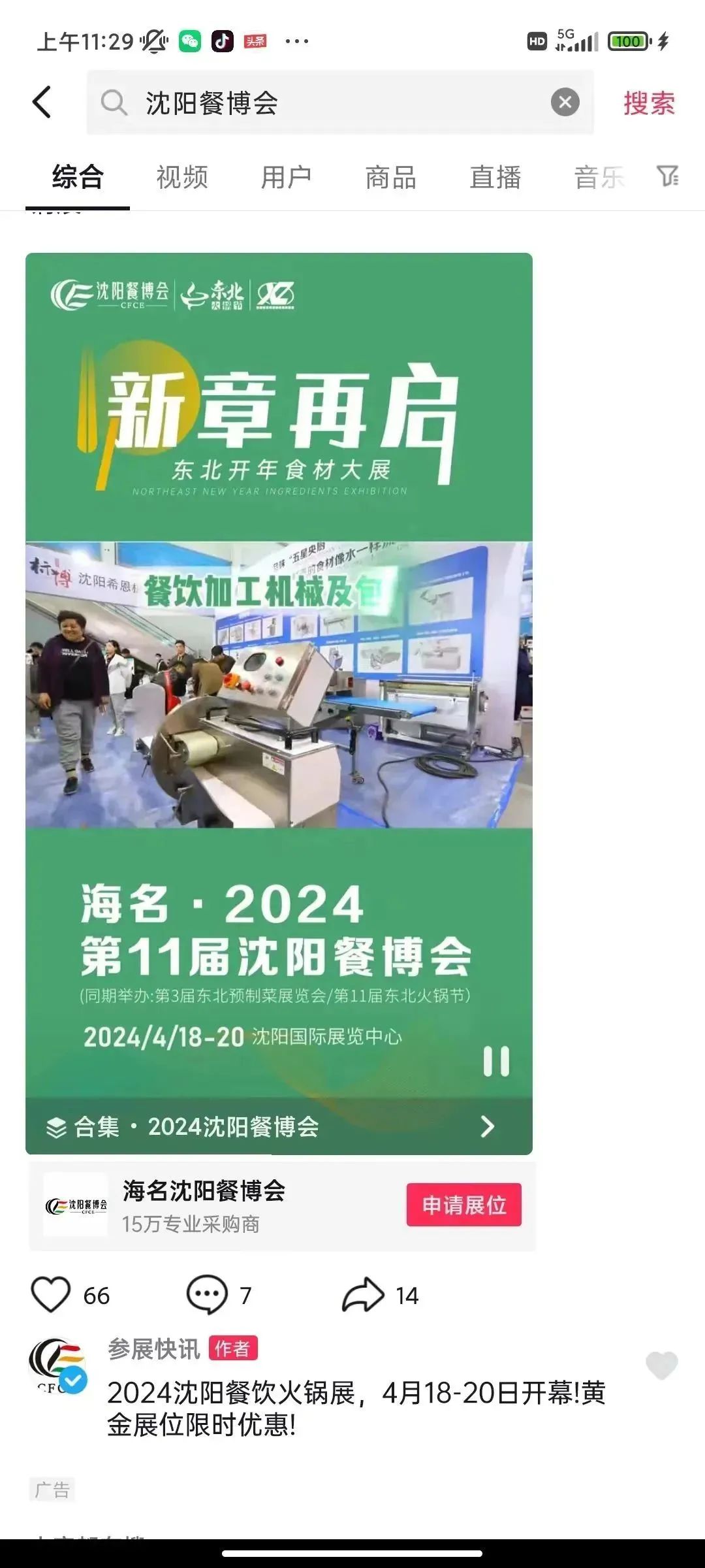 海名•2024沈阳餐博会线上宣传再加码！精准锁定B端采购商！(图12)