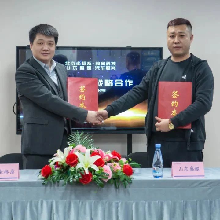 北京坐标系教育与山东盛超汽车服务达成战略合作