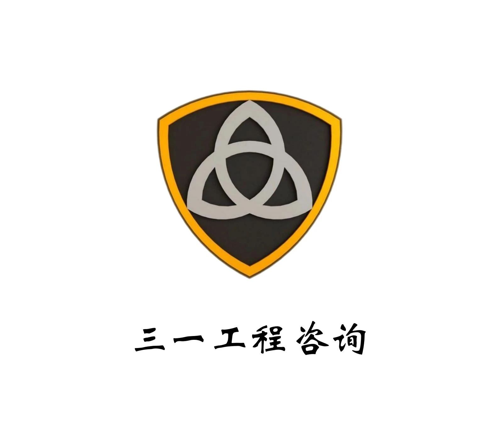 三一工程咨询