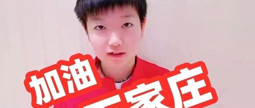 庄里的孙颖莎有消息了！国乒为刘主席与朱雨玲庆生，世界联队送福