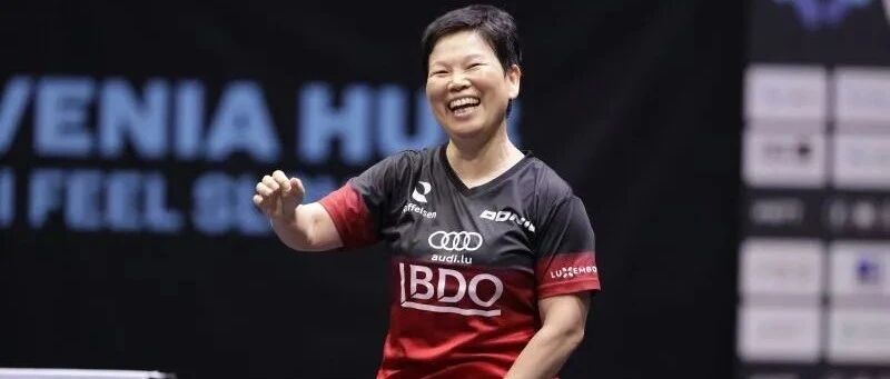 大爆冷！王艺迪惨遭58岁长胶奶奶淘汰！与国乒争冠！附决赛直播链接