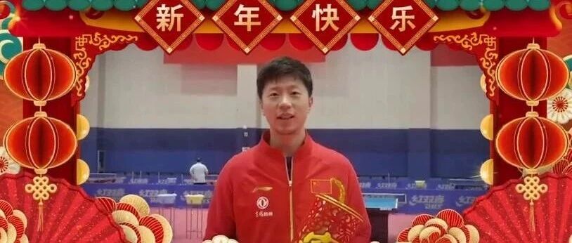 马龙打头阵！与男女单世界第一成国乒代表，陈梦抱金元宝超可爱