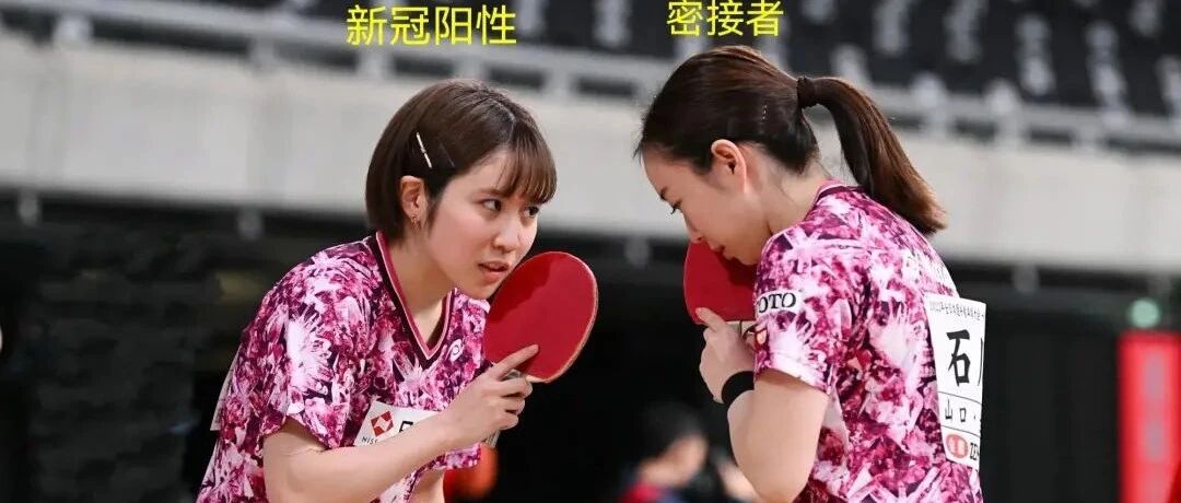 警惕！世界冠军确诊新冠！石川佳纯成密接，平野美宇退出日乒全锦赛
