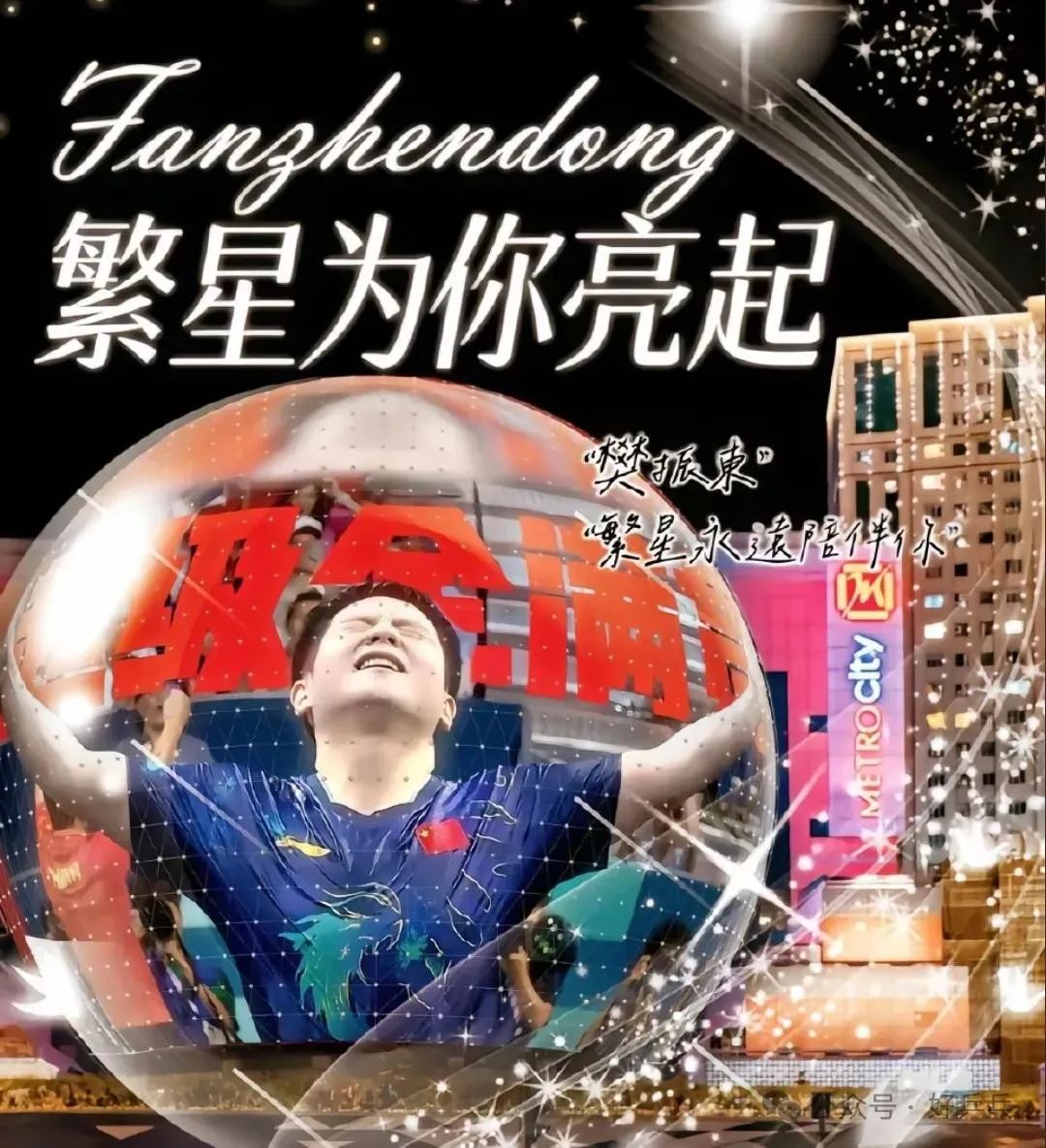 樊振东乒超赛前热身训练