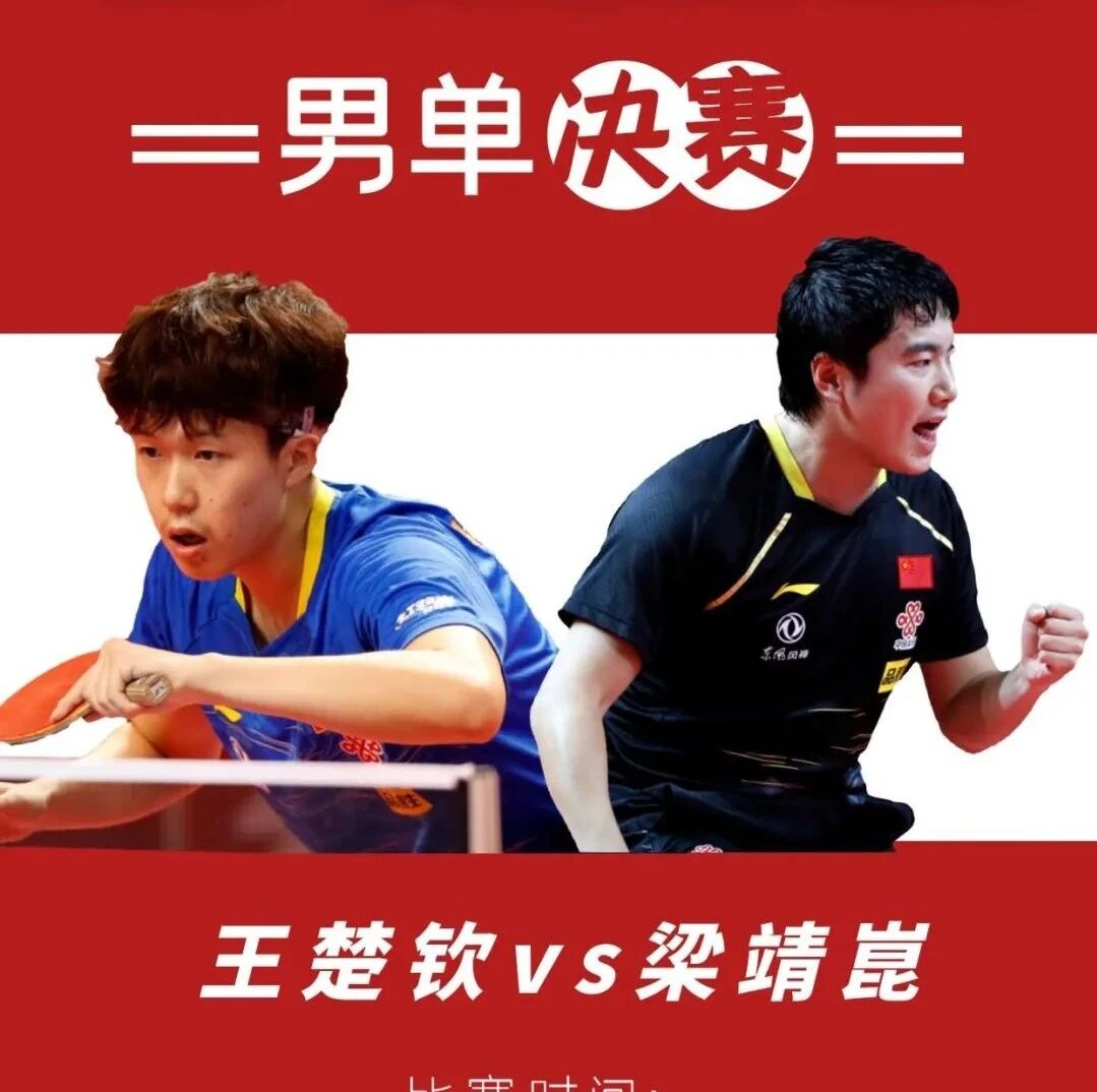 CCTV5直播|男单决赛 王楚钦VS梁靖崑 国乒新王诞生 附14日赛程看球链接
