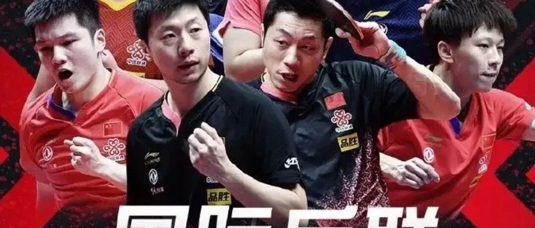 详细赛程 | 央视全程直播乒联总决赛！伊藤张本引爆最大看点！