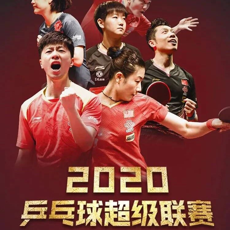CCTV5直播 | 2020乒超完整名单、详细赛程以及央视直播表！