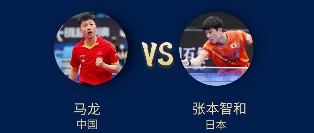 CCTV5直播 | 马龙复仇张本智和争冠 樊振东大战三冠王 世界杯决赛收官之战