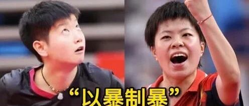 爆大冷！孙颖莎1-3遭国乒陪练双杀 直通世乒赛悬了！附6日赛程+直播时间