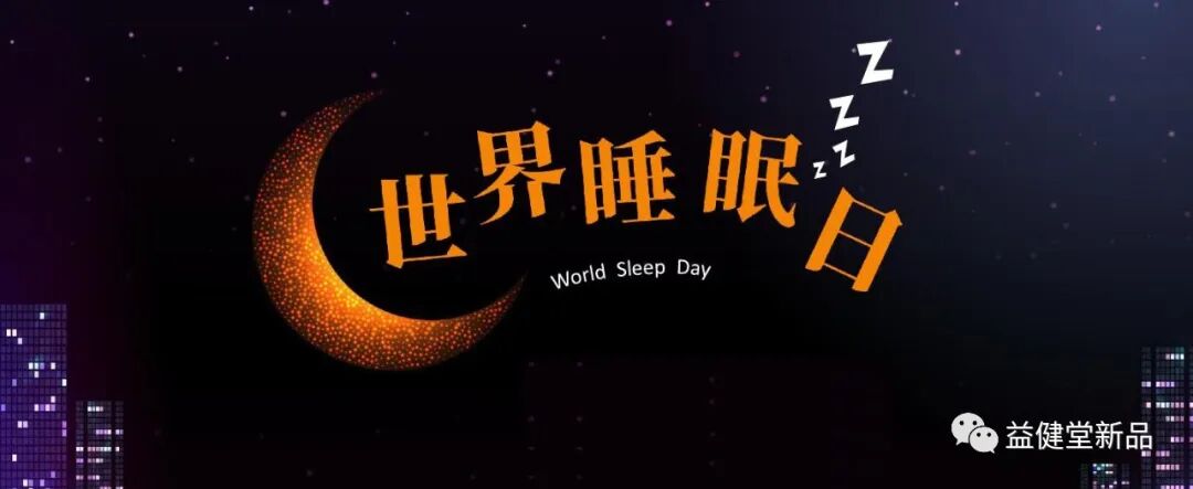 睡眠日2.jpg