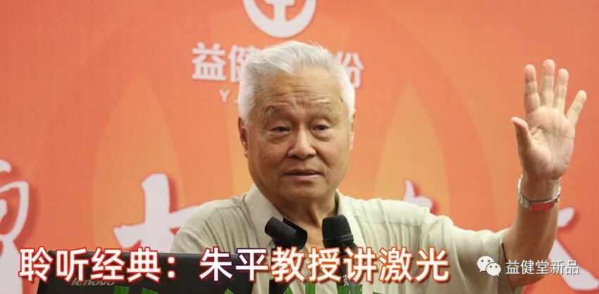 三高激光治疗仪怎么样【益·健康】85岁高龄的激光医学专家朱平教授：半导体激光治疗仪怎么治疗三高？怎么发现的？_https://www.jmylbn.com_新闻资讯_第1张