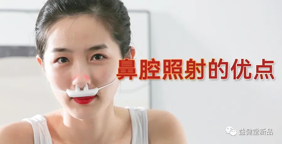 红蓝光治疗仪怎么使用【益·健康】益健堂新款颈部红蓝光治疗仪和半导体激光治疗仪，都有鼻腔导线照射头，管啥用？_https://www.jmylbn.com_新闻资讯_第2张