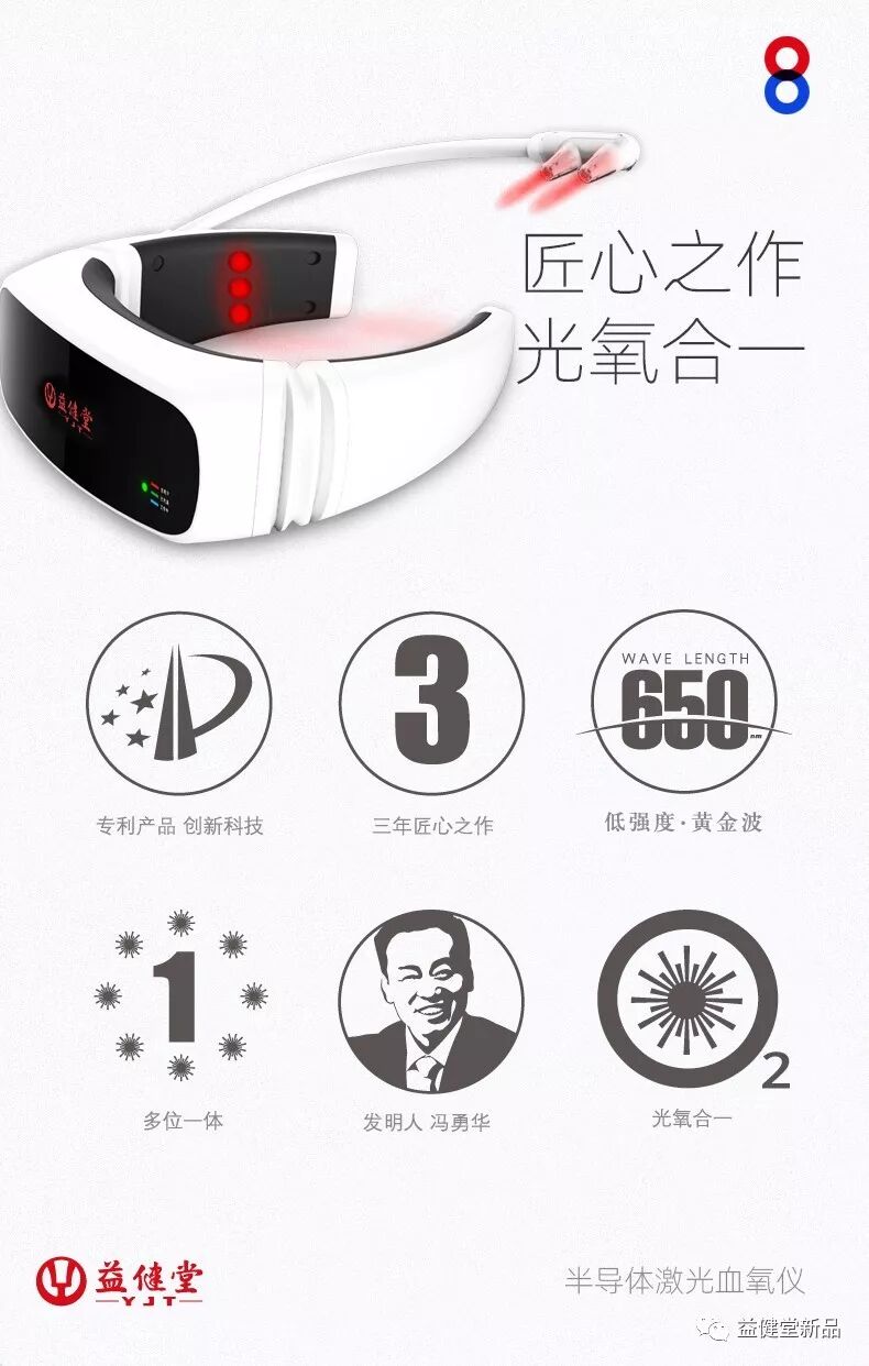 激光血氧治疗仪怎么样【益·领先】半导体激光血氧治疗仪，光氧合一，气血同调，一路领跑健康新风尚_https://www.jmylbn.com_新闻资讯_第6张