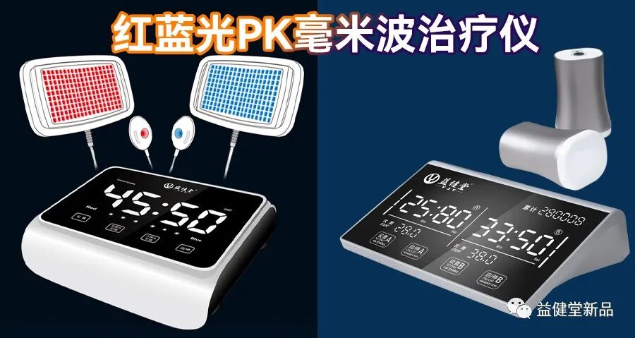 毫米波治疗仪有什么用【益·常识】有人问我，买了红蓝光治疗仪，还要买毫米波治疗仪吗？你知道其中的秘密吗？_https://www.jmylbn.com_新闻资讯_第1张